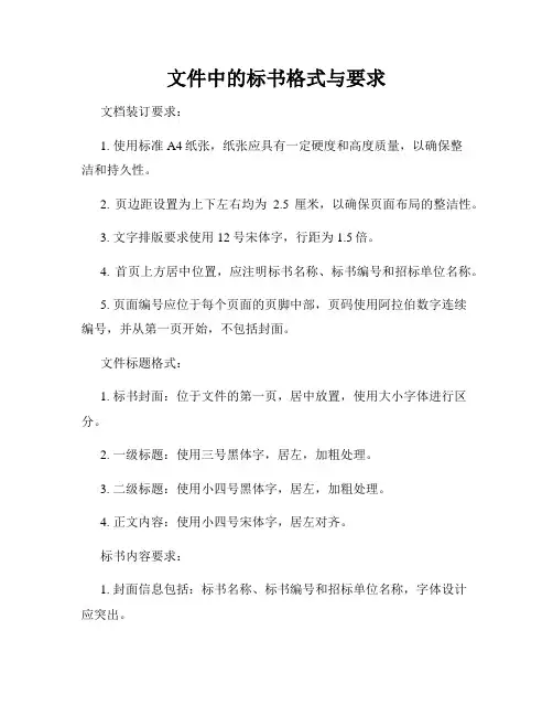文件中的标书格式与要求