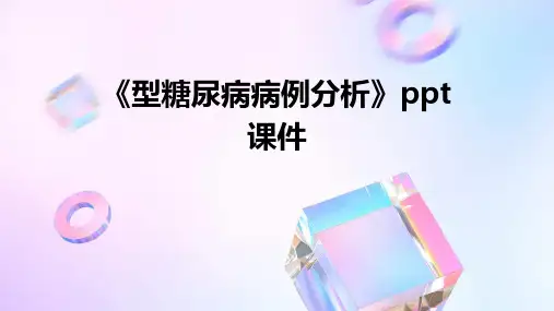 《型糖尿病病例分析》课件