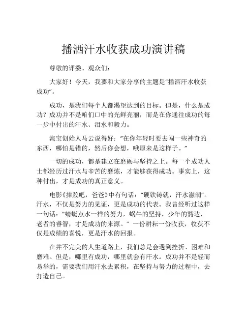 播洒汗水收获成功演讲稿