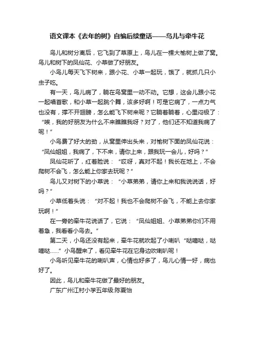 语文课本《去年的树》自编后续童话——鸟儿与牵牛花