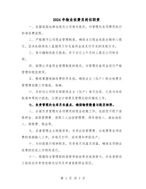 2024年物业收费员岗位职责（4篇）