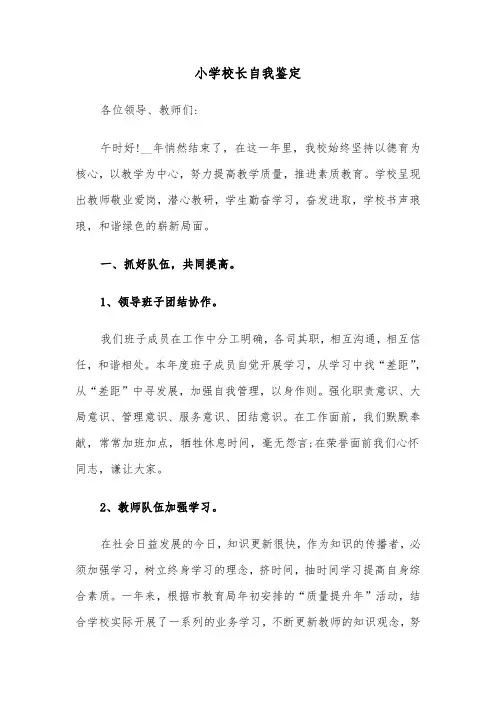 小学校长自我鉴定（3篇）