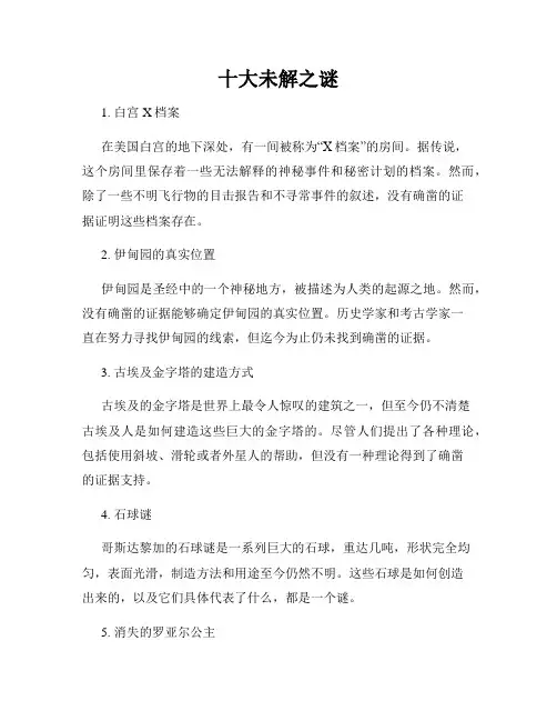 十大未解之谜