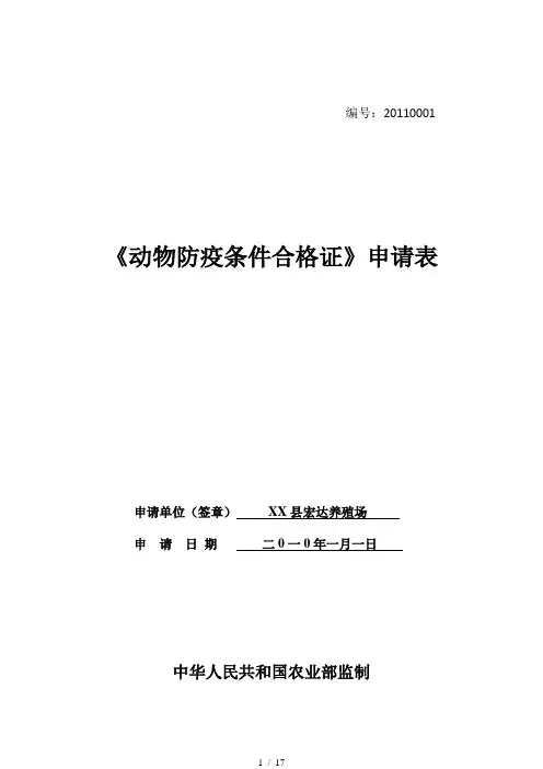 动物防疫合格证申请表示范文本
