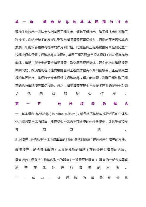 细胞培养的基本原理与技术