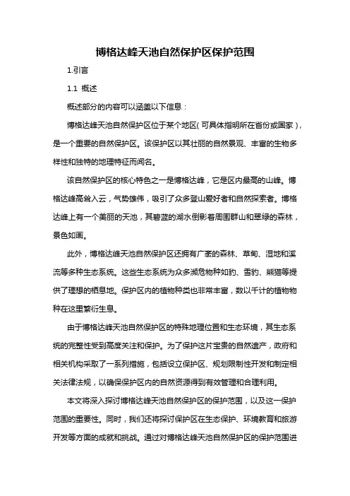 博格达峰天池自然保护区保护范围