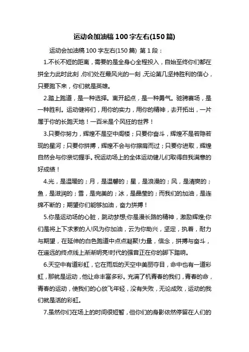 运动会加油稿100字左右(150篇)