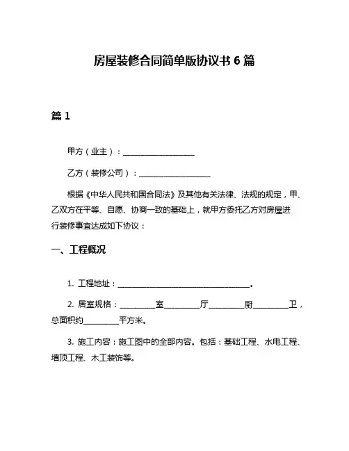 房屋装修合同简单版协议书6篇