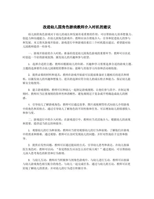 改进幼儿园角色游戏教师介入时机的建议
