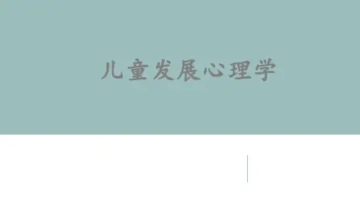 【第七章】  儿童智力的发展  