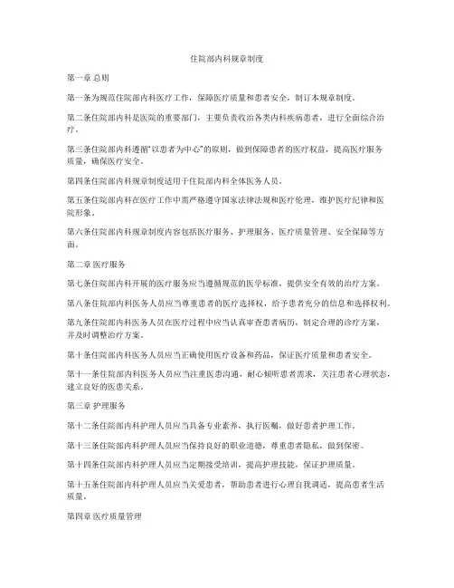 住院部内科规章制度