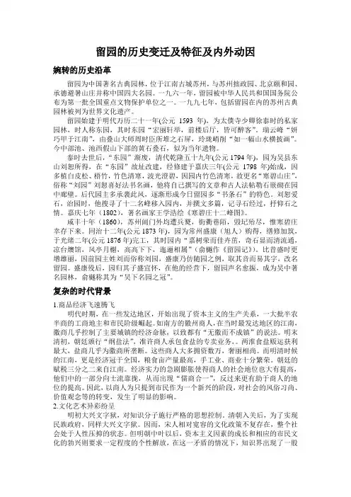 留园的历史变迁及特征及内外动因