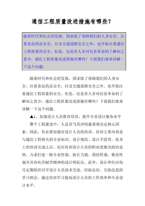通信工程质量改进措施有哪些？