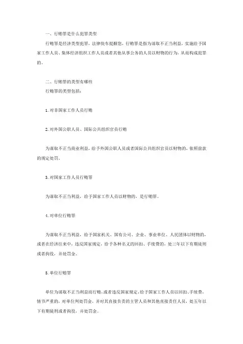 行贿罪是什么犯罪类型,行贿罪的类型有哪些