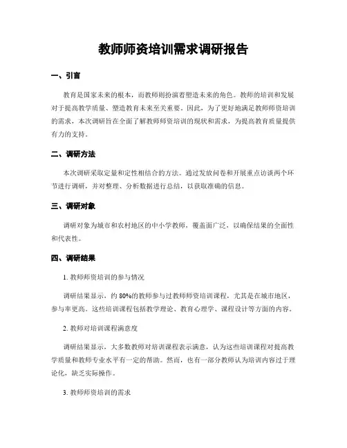 教师师资培训需求调研报告