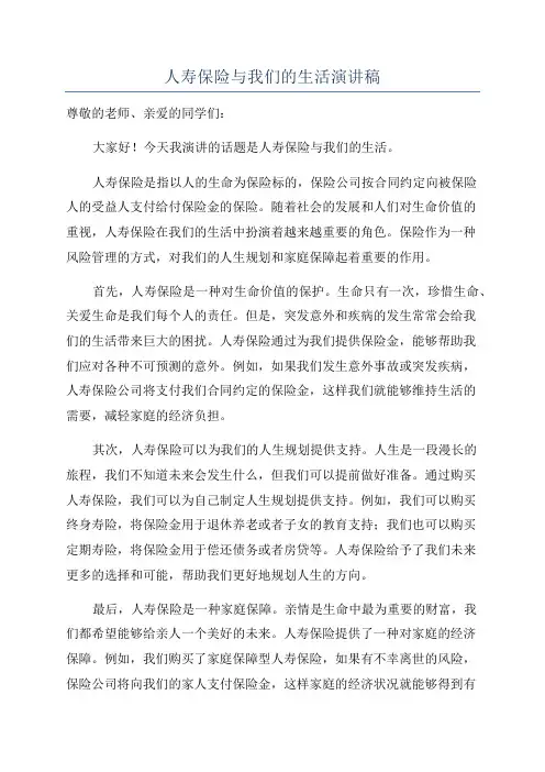 人寿保险与我们的生活演讲稿