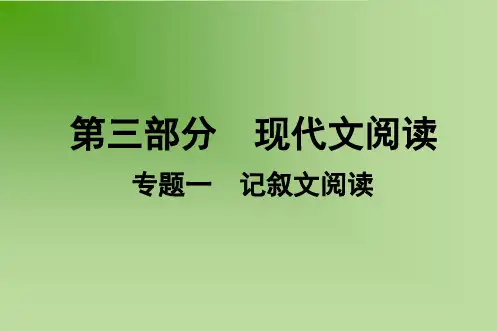2019年贵州中考语文总复习精品课件第三部分现代文阅读专题一 记叙文阅读