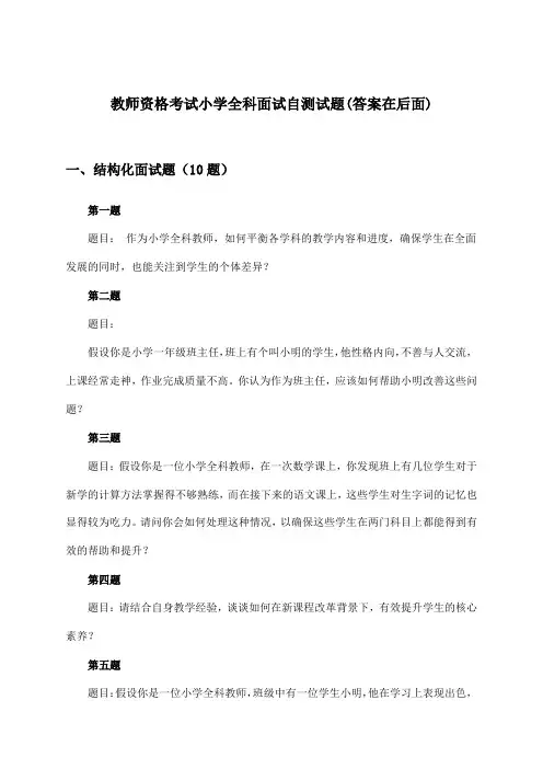教师资格考试小学面试全科试题及解答参考