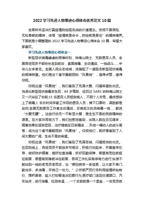 2022学习先进人物事迹心得体会优秀范文10篇
