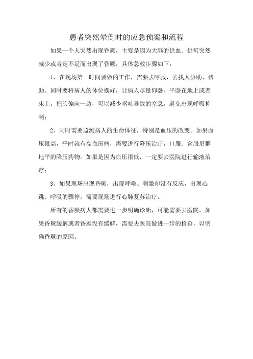 患者突然晕倒时的应急预案和流程