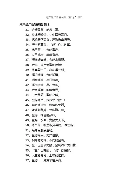 海产品广告宣传语（精选31篇）