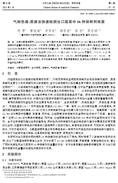 气相色谱-质谱法快速检测出口蔬菜中16种保鲜剂残留
