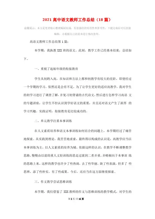 2021高中语文教师工作总结18篇