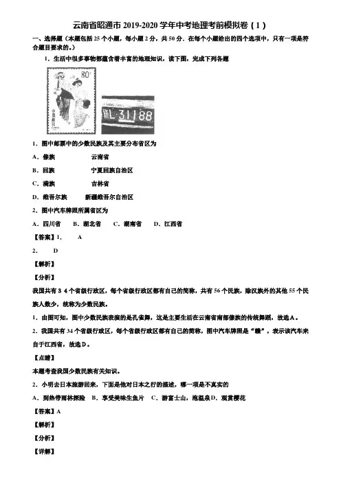 云南省昭通市2019-2020学年中考地理考前模拟卷(1)含解析