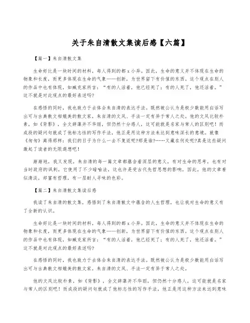 关于朱自清散文集读后感【六篇】