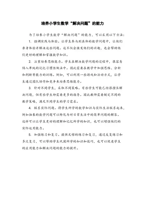 培养小学生数学“解决问题”的能力