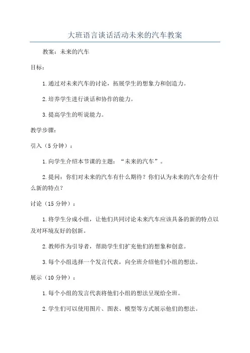 大班语言谈话活动未来的汽车教案