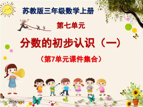 苏教版小学数学三年级上册第7单元分数的初步认识(一)