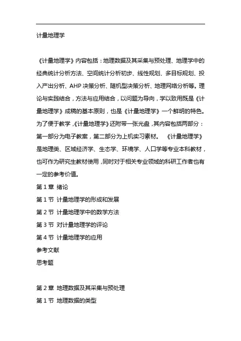 计量地理学