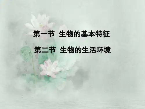 1.2《生物的基本特征及生活环境》