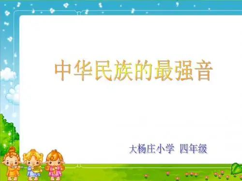 小学四年级上学期语文《中华民族的最强音》精品PPT课件