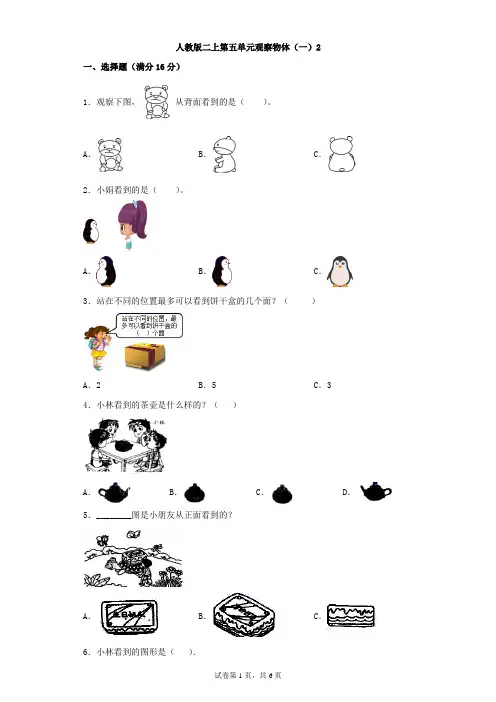 人教版数学二年级上册 第五单元 观察物体(一)单元卷1(含答案)
