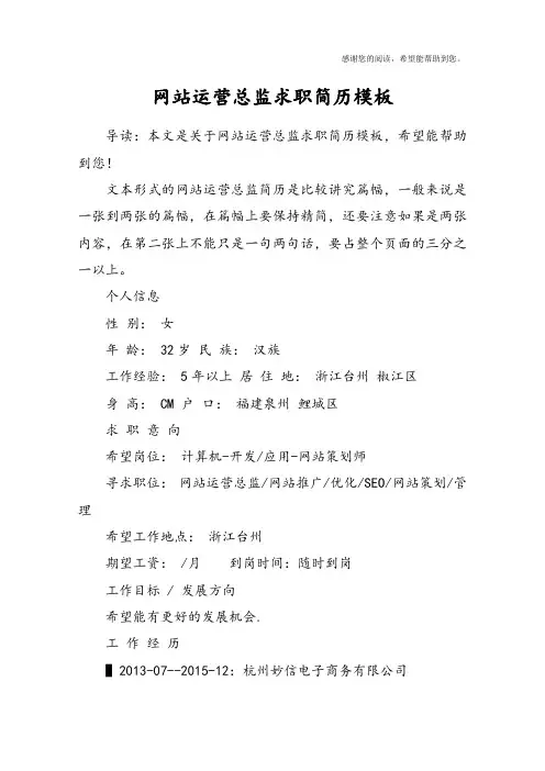 网站运营总监求职简历模板