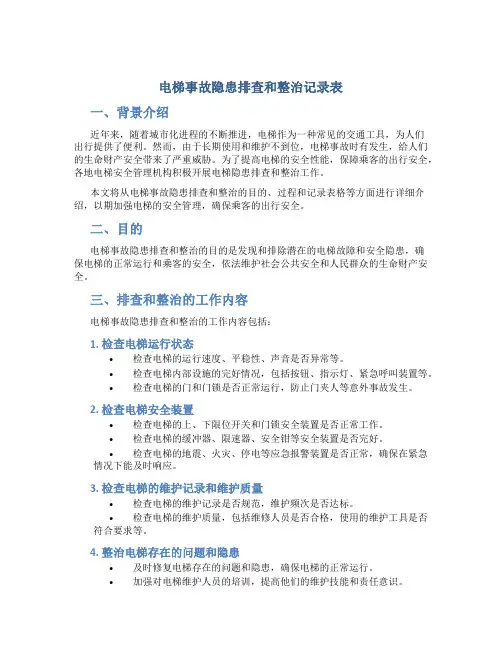 电梯事故隐患排查和整治记录表