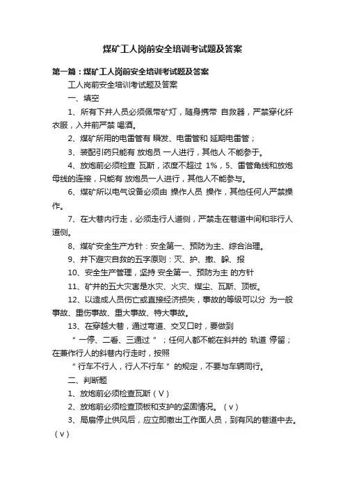 煤矿工人岗前安全培训考试题及答案
