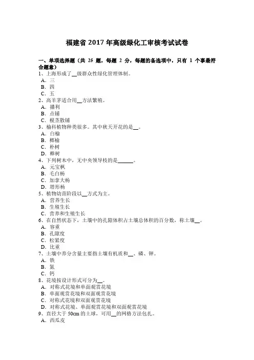 福建省2017年高级绿化工审核考试试卷