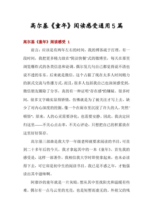 高尔基《童年》阅读感受通用5篇