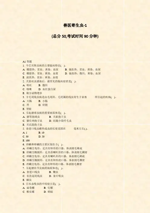 兽医寄生虫-1_真题-无答案