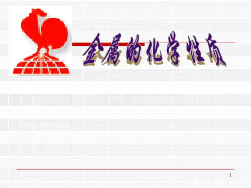 人教版化学必修1 第3章金属及其化合物 第1节 金属的化学性质