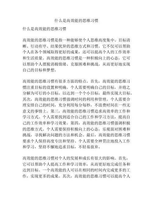 什么是高效能的思维习惯