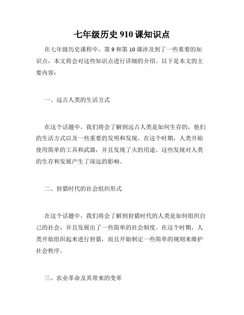 七年级历史910课知识点