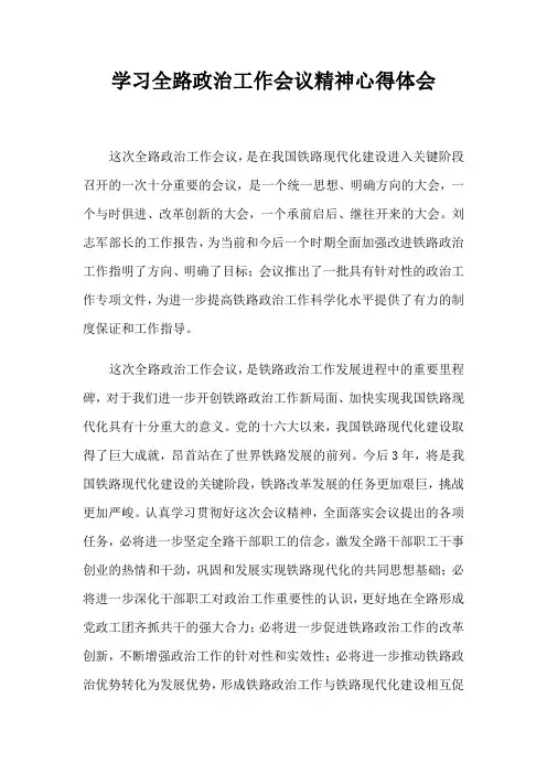 学习全路政治工作会议精神心得体会