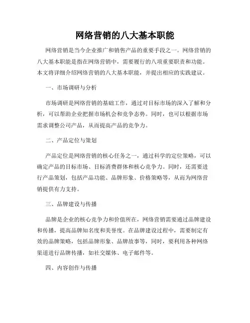网络营销的八大基本职能