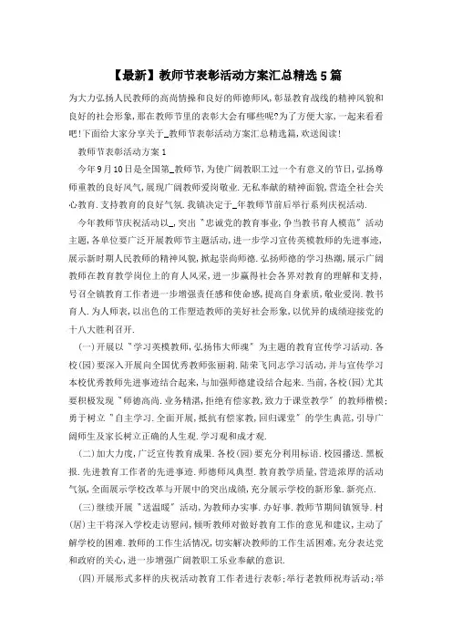 教师节表彰活动方案汇总精选5篇