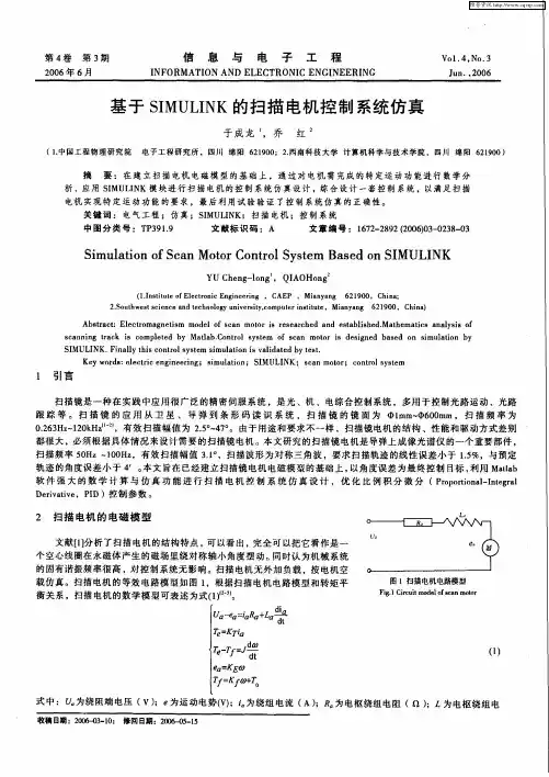 基于SIMULINK的扫描电机控制系统仿真