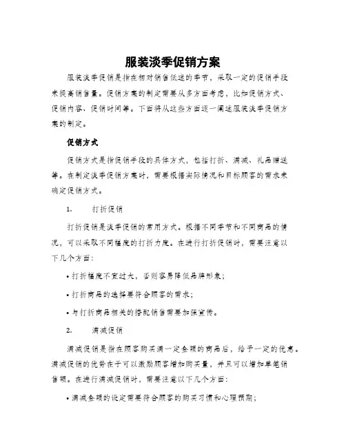 服装淡季促销方案